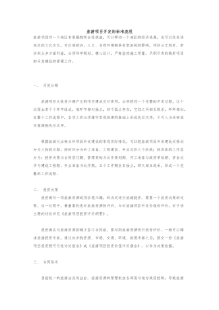 旅游项目开发的标准流程图