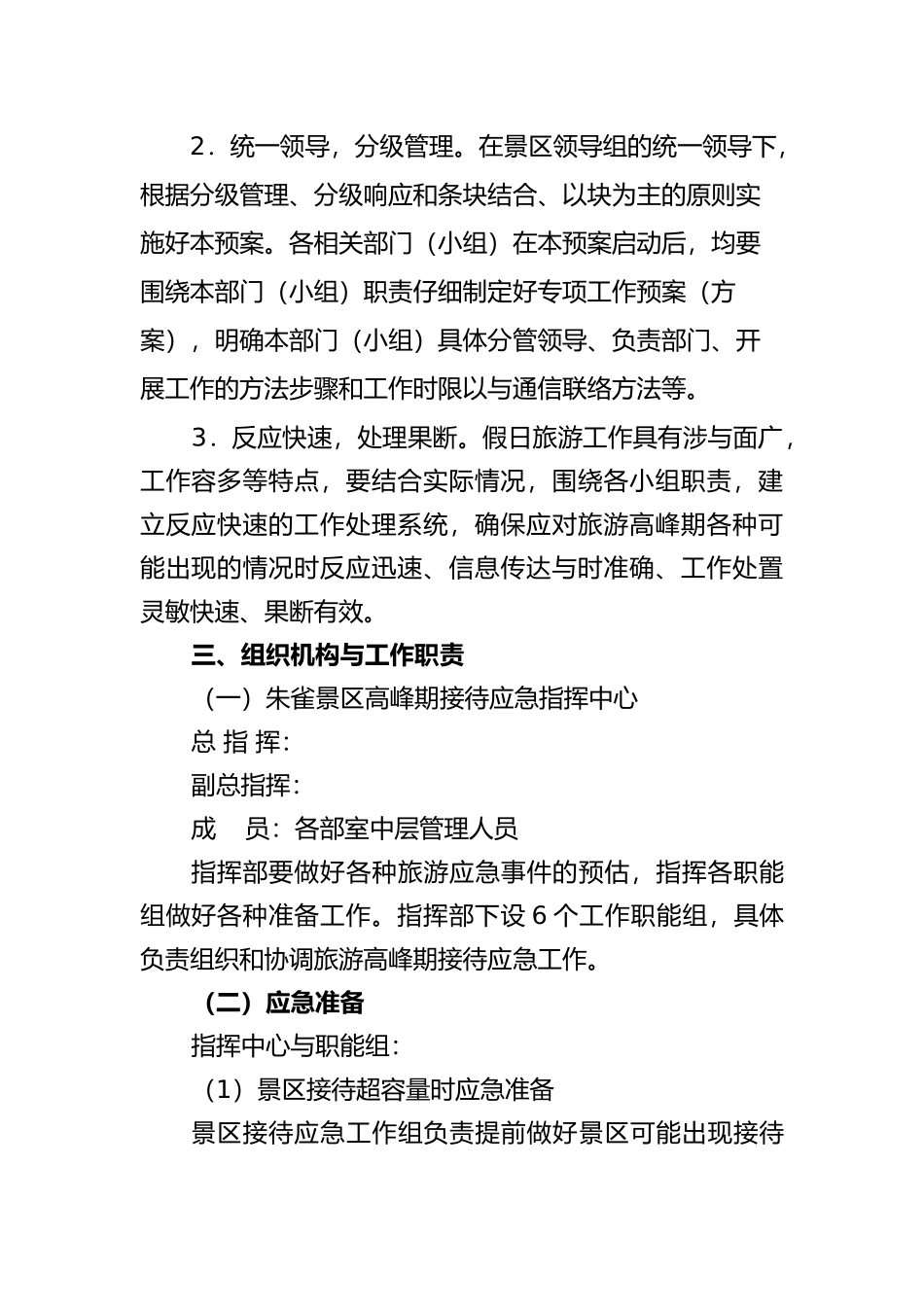 旅游高峰期应急救援预案_第2页