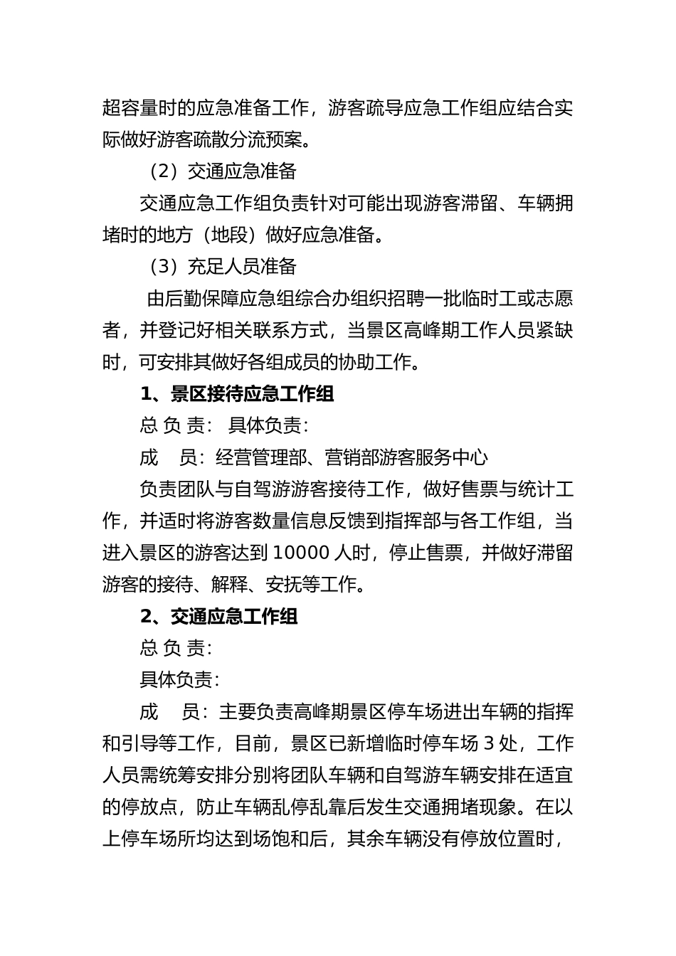 旅游高峰期应急救援预案_第3页
