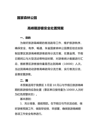 旅游高峰期应急救援预案