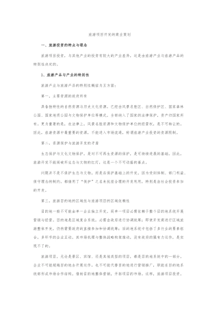 旅游项目研发的商业策划