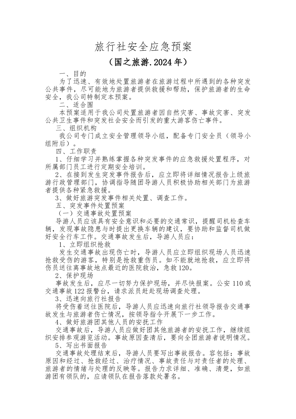 旅行社安全应急处置预案56_第1页