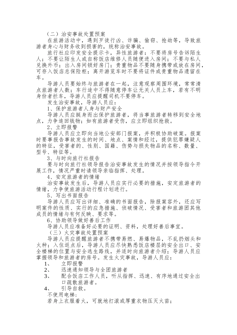 旅行社安全应急处置预案56_第2页