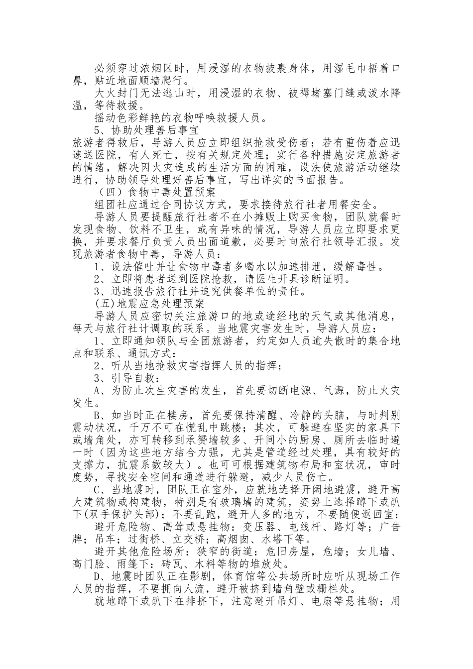 旅行社安全应急处置预案56_第3页