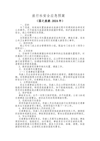 旅行社安全应急处置预案56