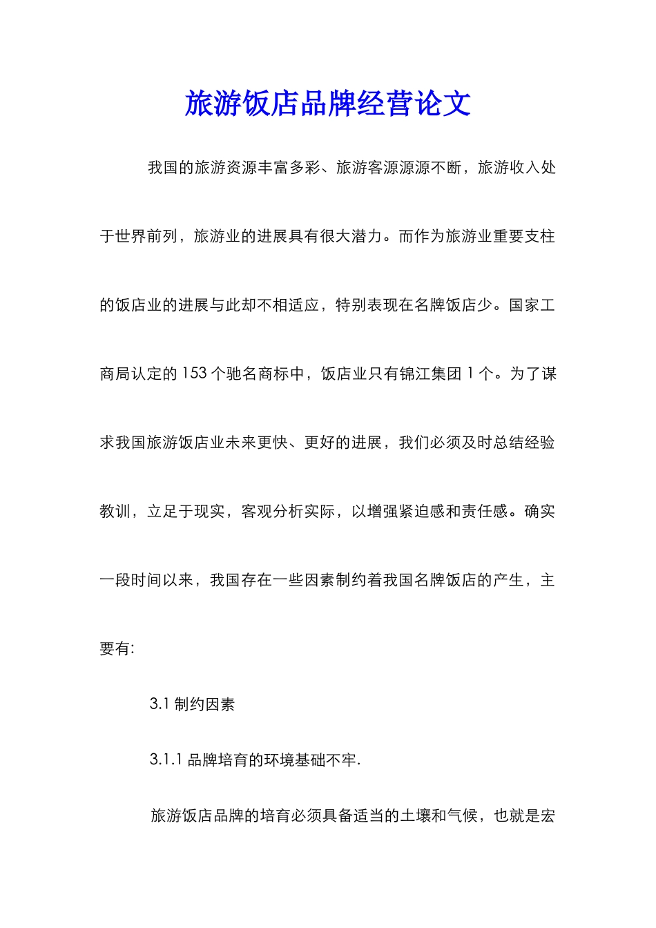 旅游饭店品牌经营论文_第1页