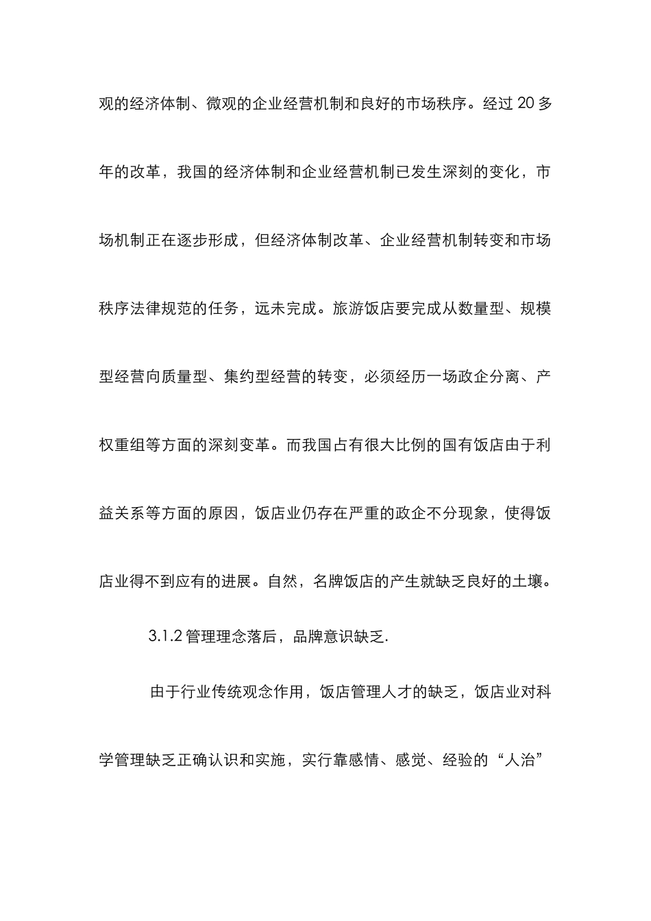 旅游饭店品牌经营论文_第2页