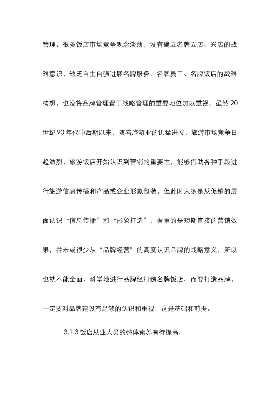 旅游饭店品牌经营论文_第3页