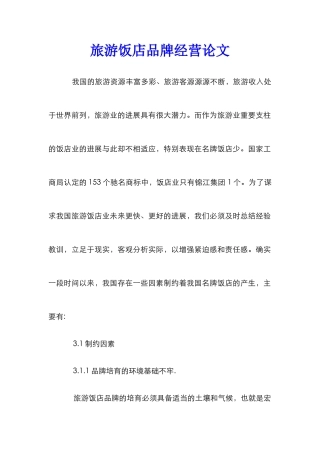 旅游饭店品牌经营论文