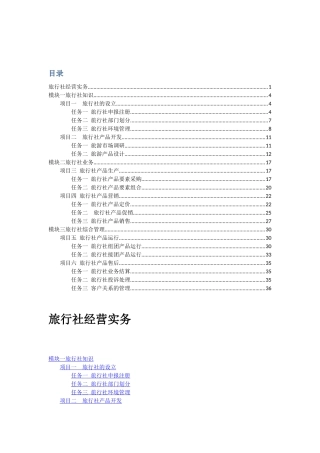 旅行社经营实务教案参考