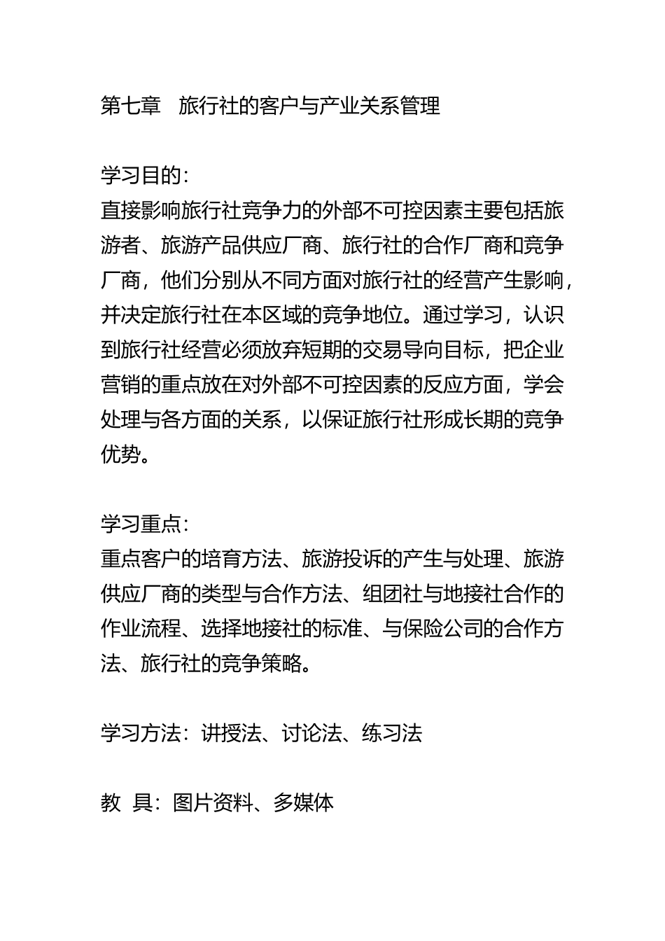 旅行社的客户与产业关系管理_第2页