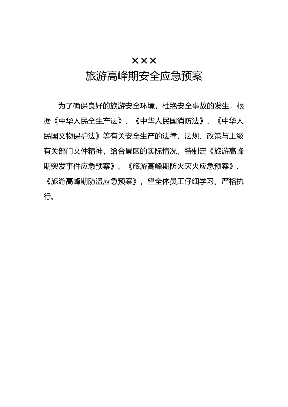 旅游高峰期安全应急救援预案1_第1页