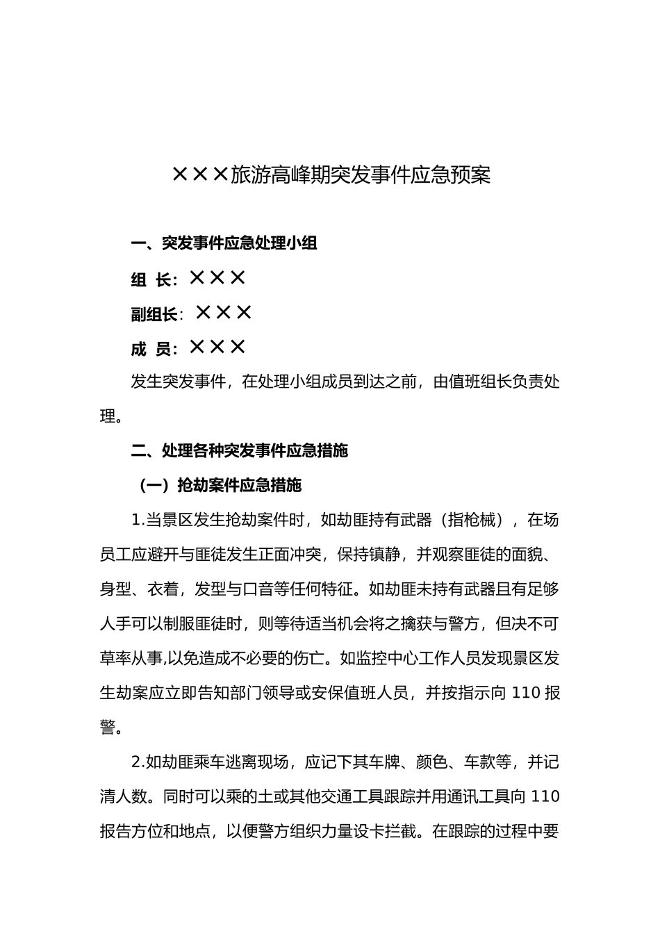 旅游高峰期安全应急救援预案1_第2页