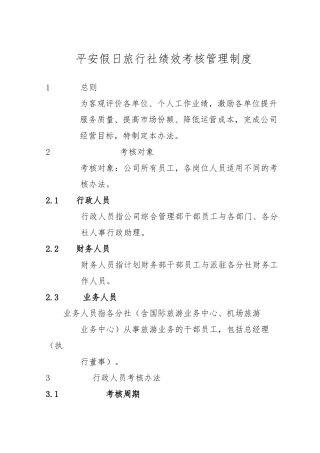 旅行社绩效考核管理制度与考核细则1