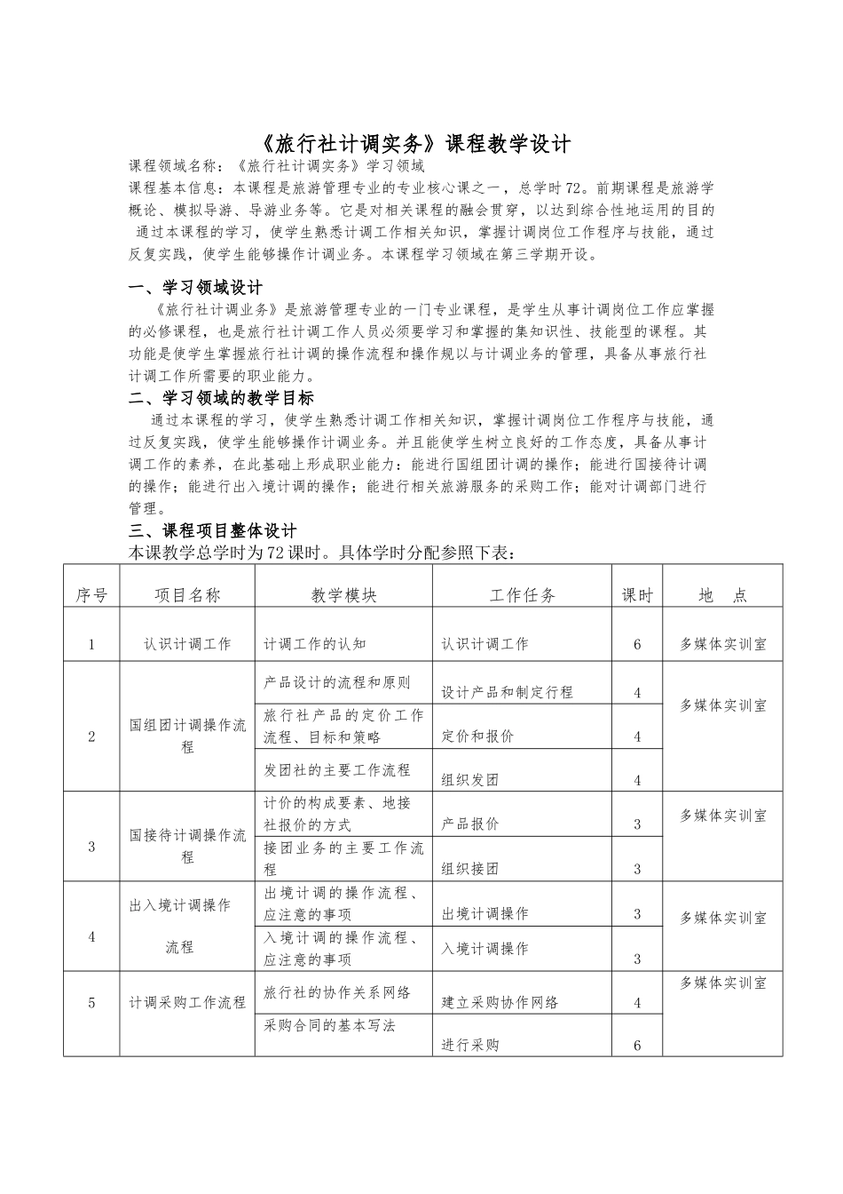 旅行社计调业务教学设计说明_第1页