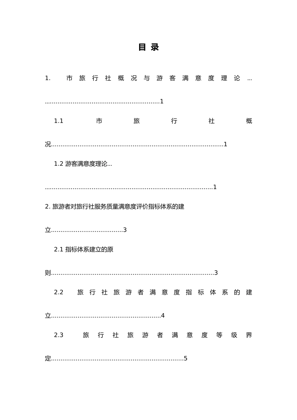 旅行社服务质量对游客满意度的影响因素分析报告模版_第1页