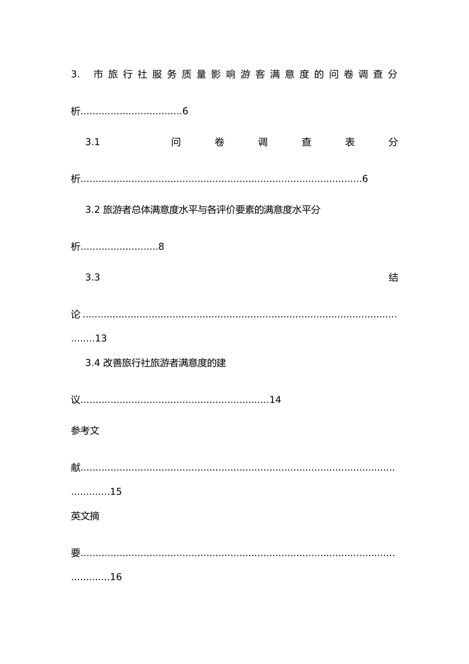 旅行社服务质量对游客满意度的影响因素分析报告模版_第2页