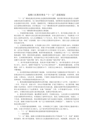 旅顺口区教育事业“十一五”发展规划