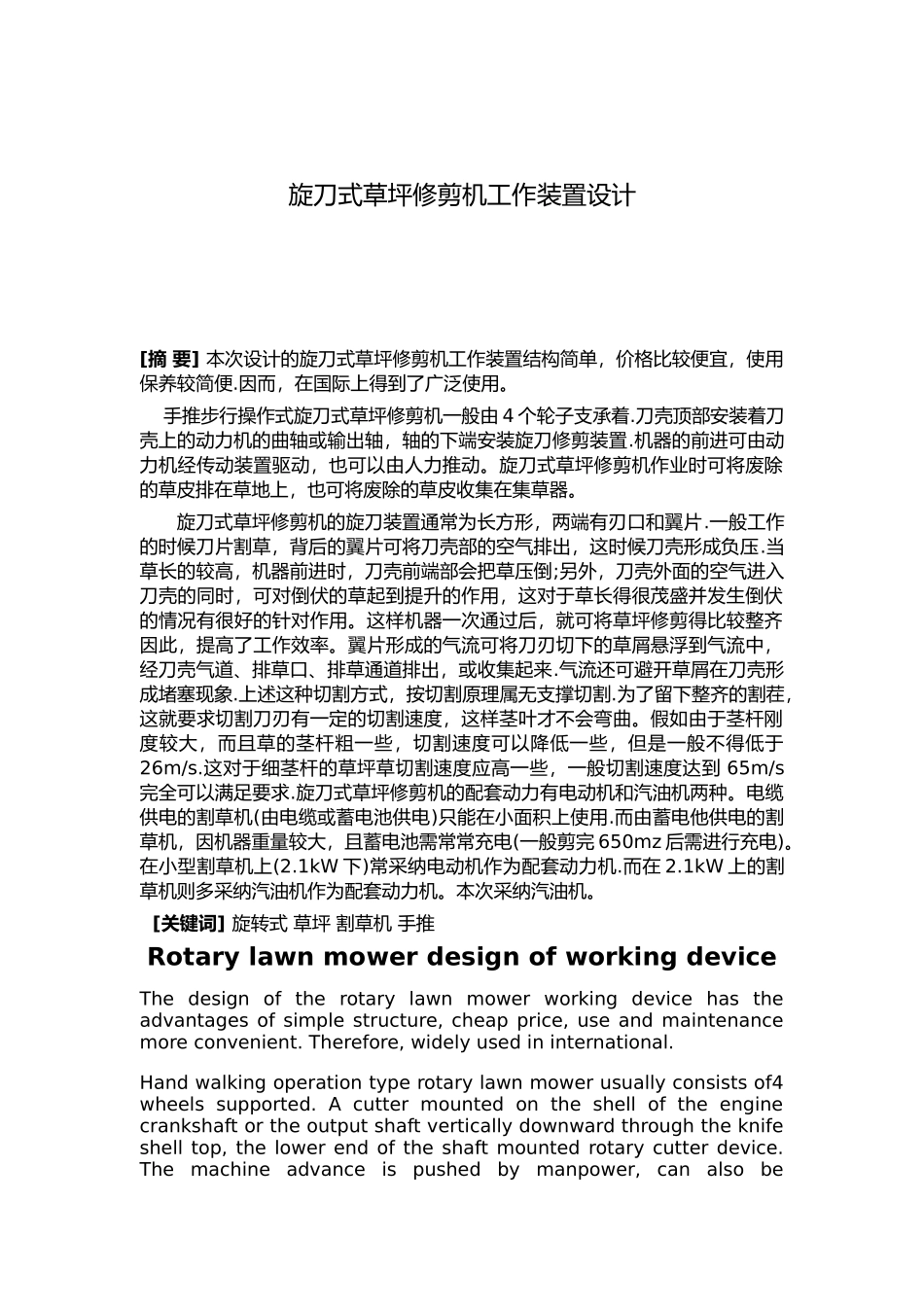 旋刀式草坪修剪机工作装置设计说明_第1页