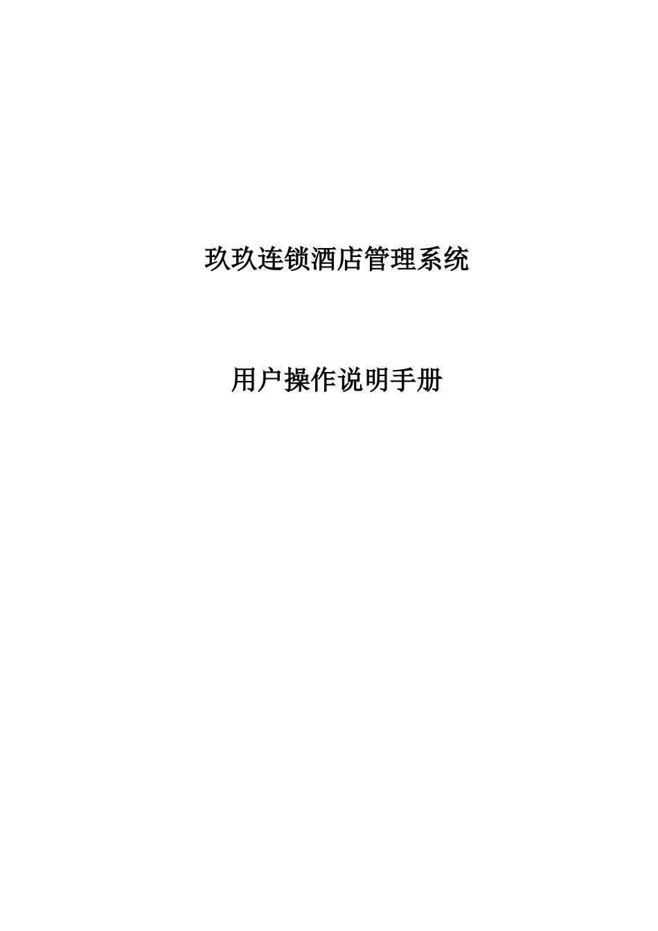 旅馆新管理系统用户操作说明手册_第1页