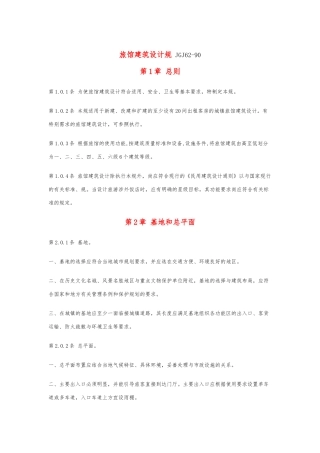 旅馆建筑设计规范JGJ62毕业毕业设计