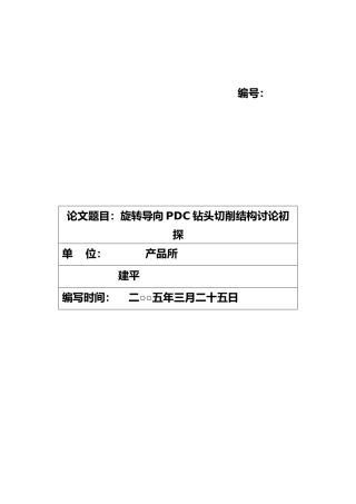 旋转导向PDC钻头结构研究初探