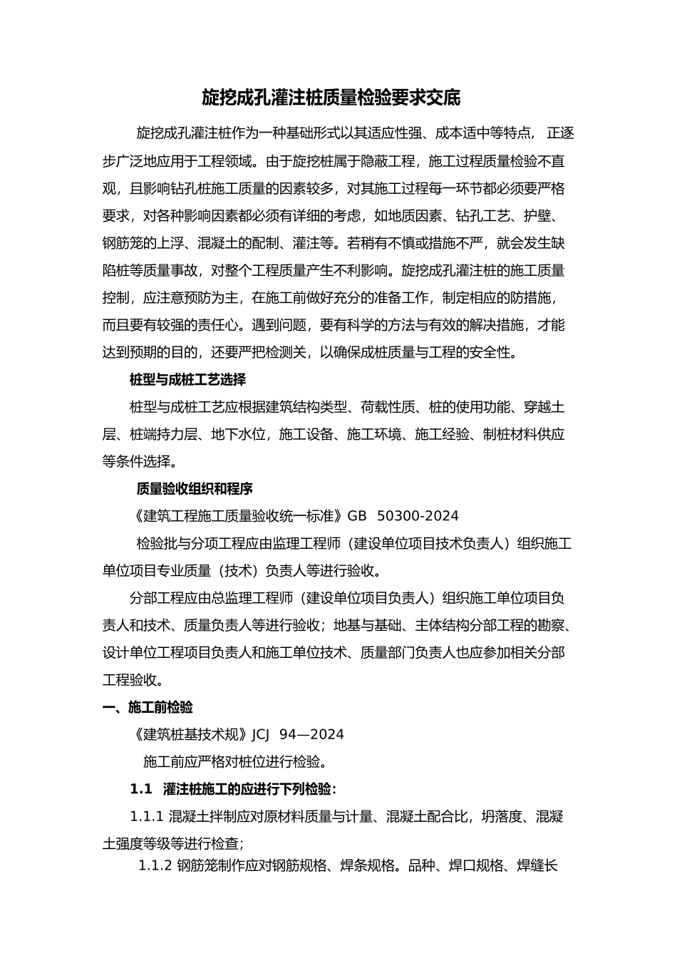 旋挖成孔灌注桩质量检验要求交底_第1页