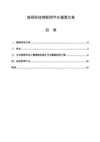 旗硕科技物联网节水灌溉方案