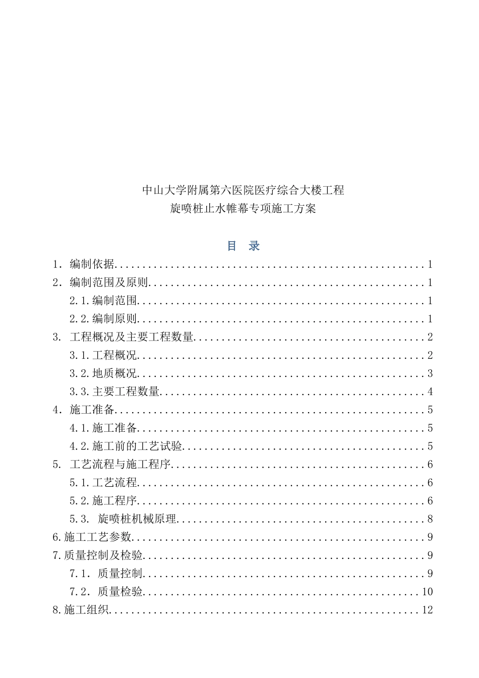 旋喷桩止水帷幕专项施工方案_第1页