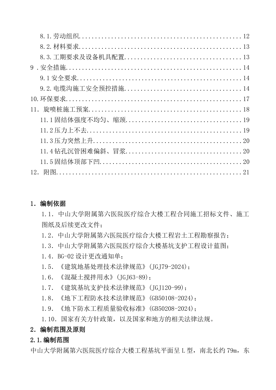 旋喷桩止水帷幕专项施工方案_第2页