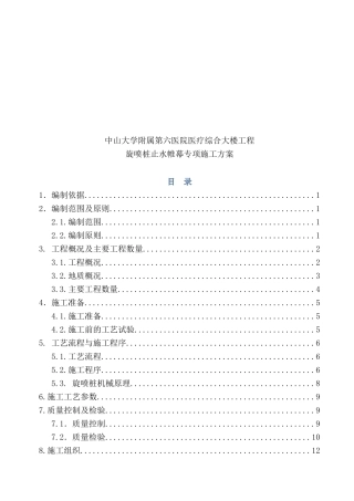 旋喷桩止水帷幕专项施工方案