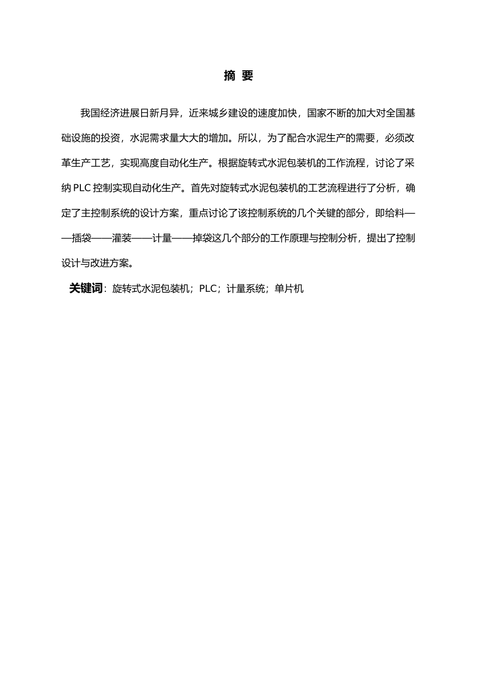 旋转式水泥包装机电气控制系统的研究与毕业设计_第2页