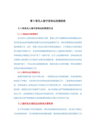 无人值守变电站发展趋势