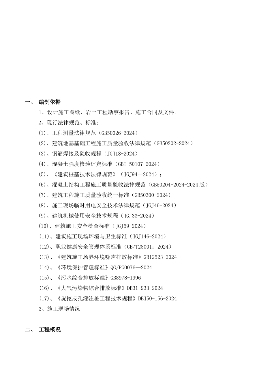旋挖桩专项施工方案培训资料_第2页