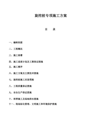 旋挖桩专项施工方案培训资料
