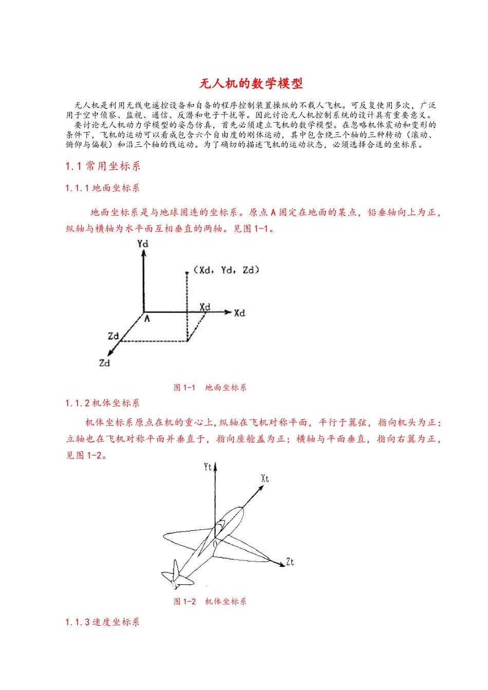 无人机飞行控制系统仿真研究毕业论文_第1页