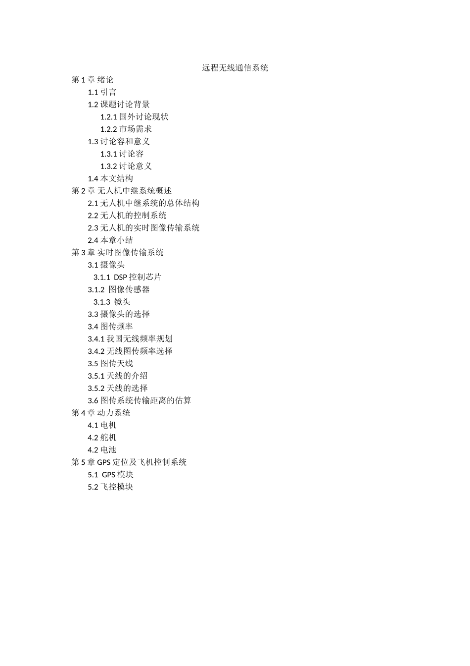 无人飞行器的设计说明_第1页