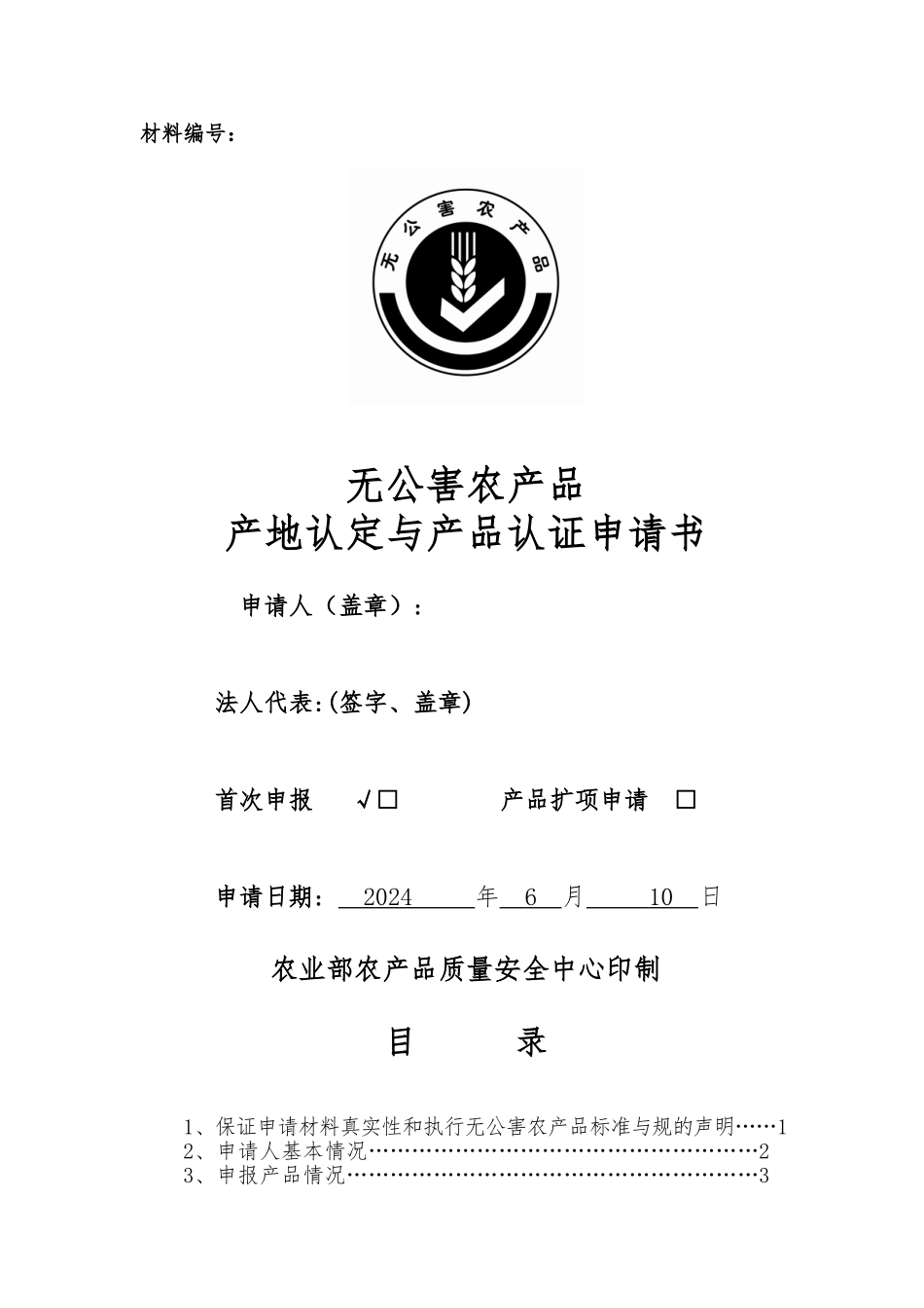 无公害产品无公害蛋鸡鸡蛋认证材料鸡易早枝_第1页