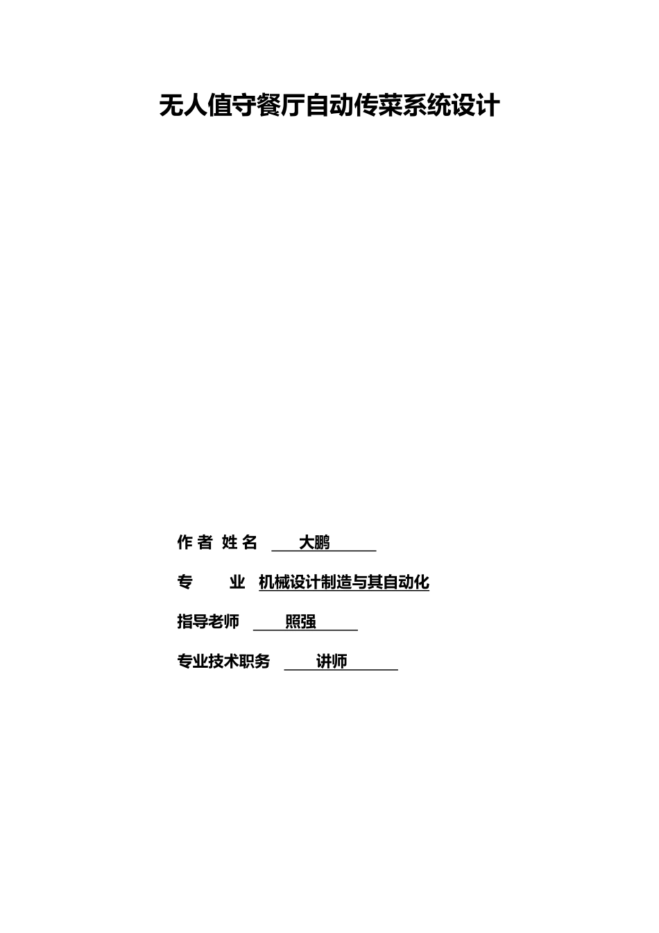 无人值守餐厅自动传菜系统毕业设计_第1页