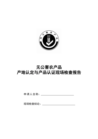 无公害农产品产地认定与产品认证现场检查报告doc-广西农
