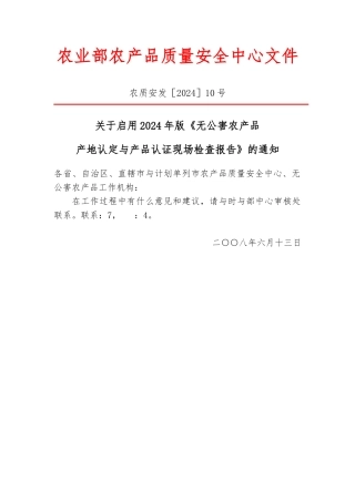 无公害农产品产地认定与产品认证报告