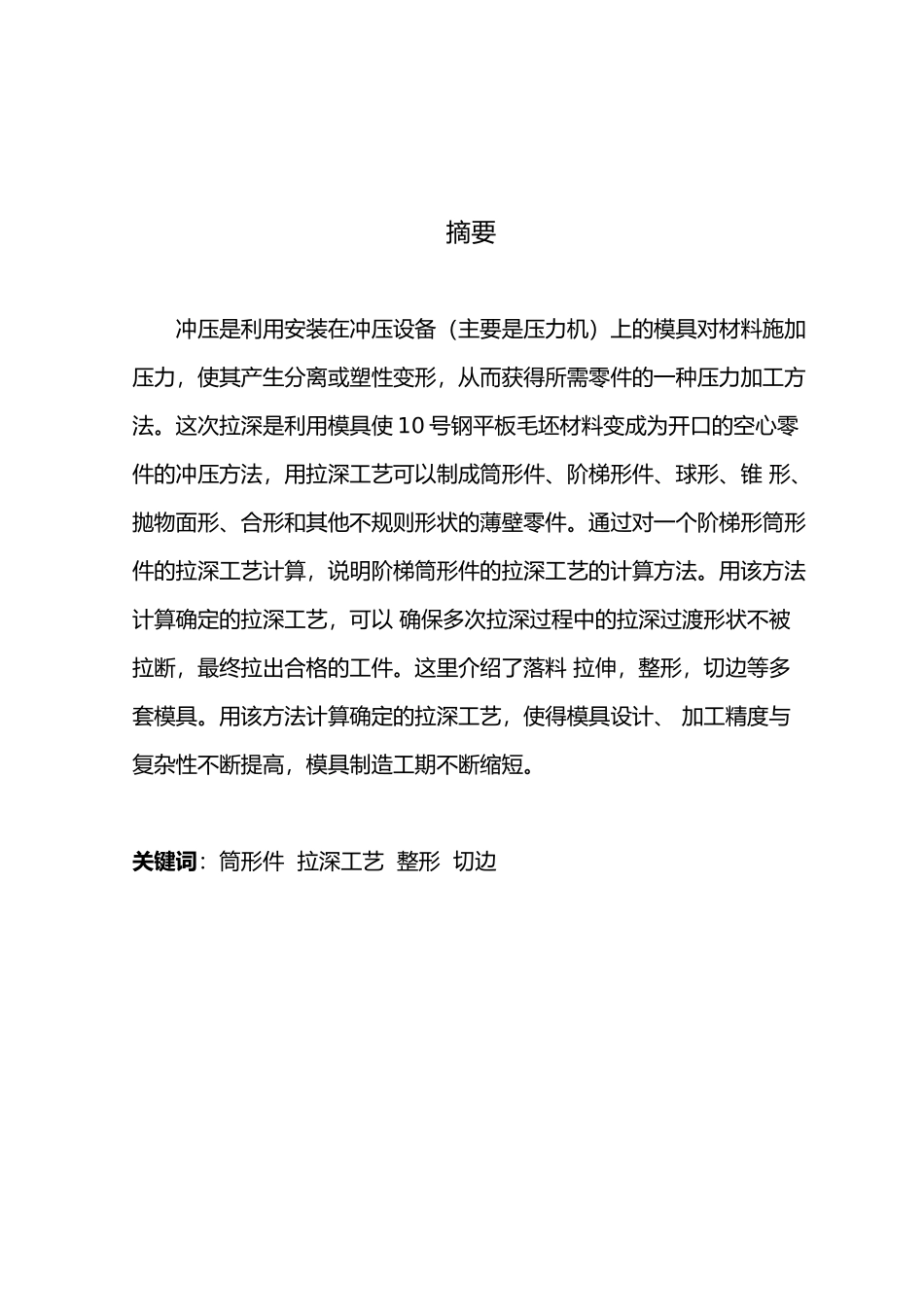 无凸缘圆筒件模具设计说明_第2页