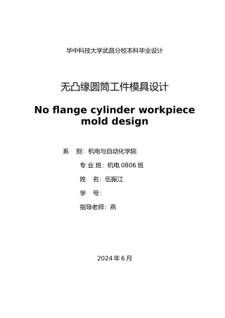 无凸缘圆筒件模具设计说明