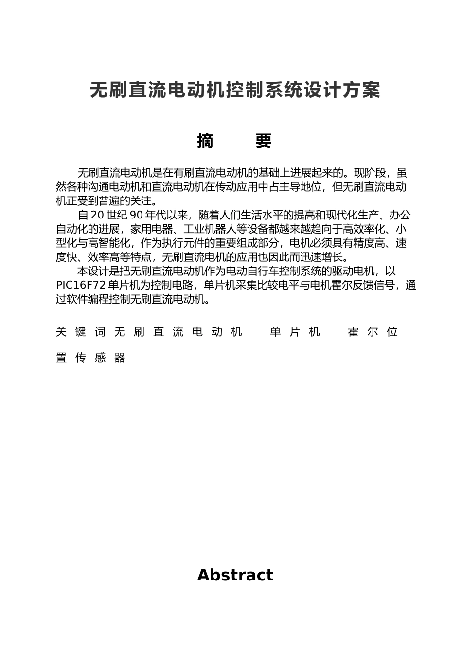 无刷直流电动机控制系统的设计方案毕业论文_第1页