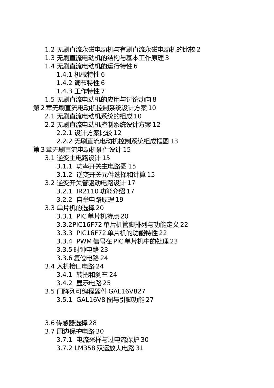 无刷直流电动机控制系统的设计方案毕业论文_第3页