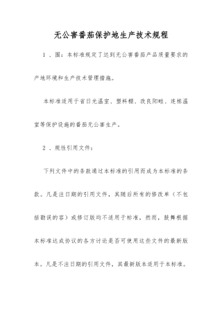 无公害农产品生产操作规程完整