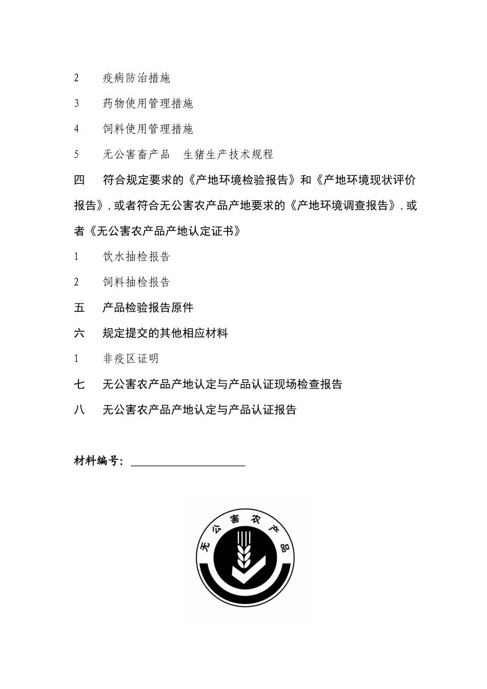 无公害产地与产品申报表格1_第3页
