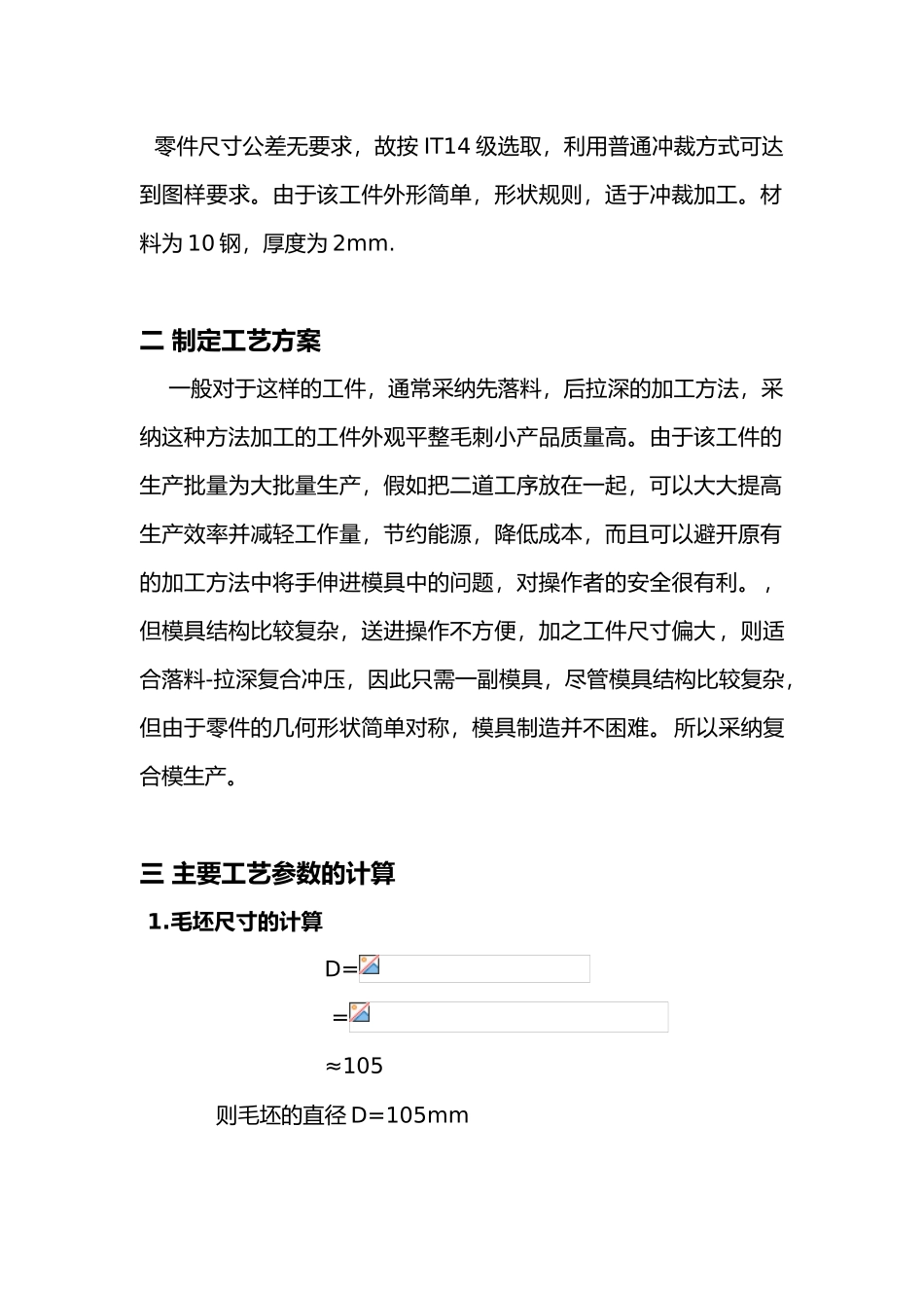 无凸缘圆筒件拉深工艺与倒装复合模具设计说明_第3页