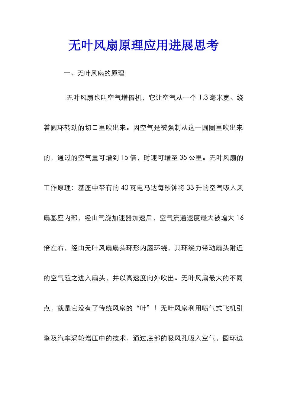 无叶风扇原理应用发展思考_第1页