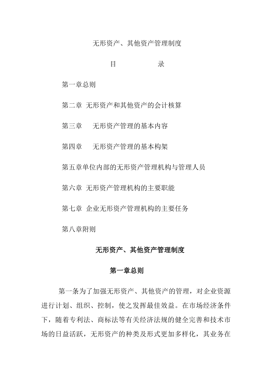 无形资产、其他资产管理制度_第1页